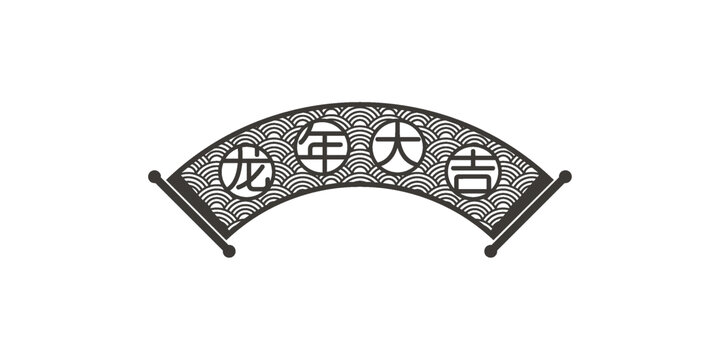 龍年大吉扇形