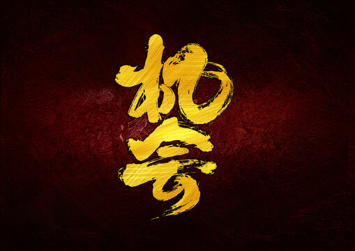 機會字體設(shè)計