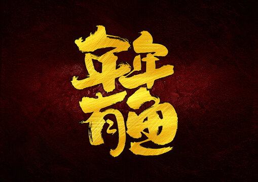 年年有魚(yú)字體設(shè)計(jì)