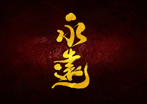 永遠(yuǎn)字體設(shè)計