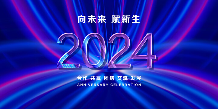 2024年会