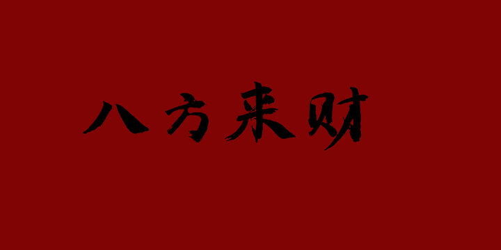八方來財(cái)
