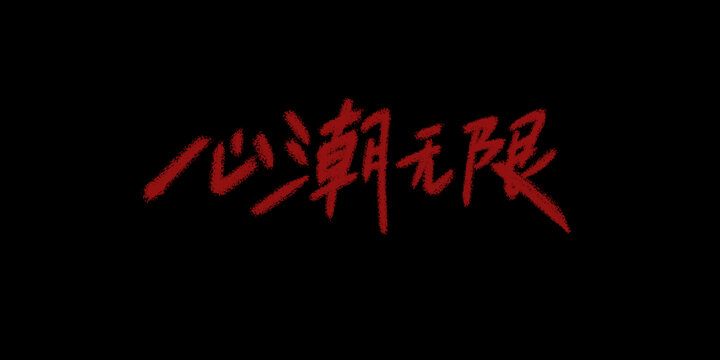 心潮無限