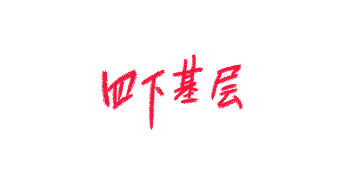 四下基層