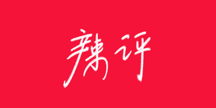 辣評(píng)