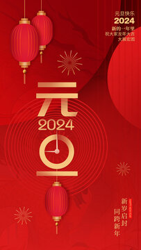 2024元旦海报