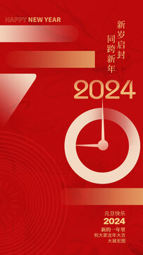 2024元旦海报