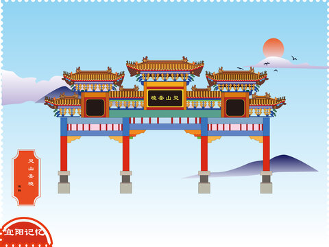 宜陽靈山圣境牌坊