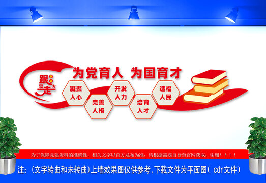 為黨育人為國育才宣傳