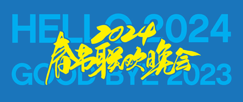 2024春節聯歡晚會