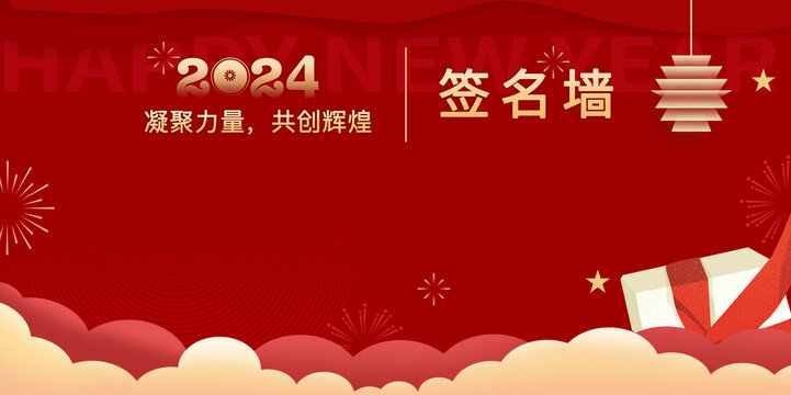 年會簽名墻