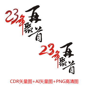 23年再聚首同学聚会