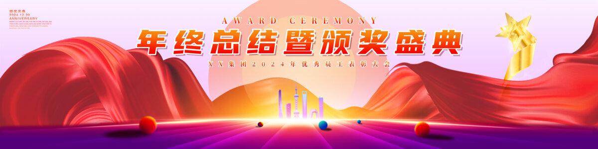 龍年年會(huì)