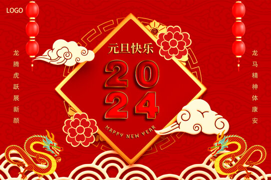 2024元旦