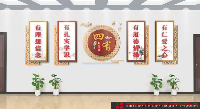 校園四有好老師文化墻