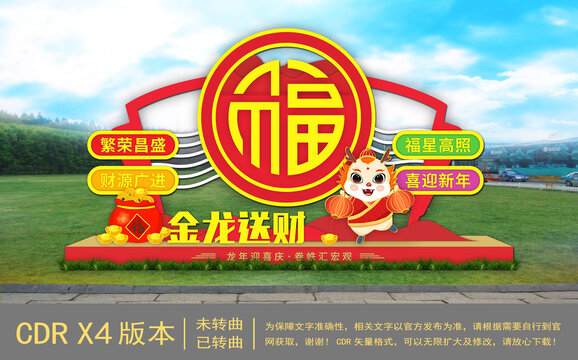 福字新年春節(jié)龍年美陳