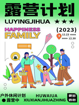 露營(yíng)計(jì)劃戶外休閑海報(bào)圖片