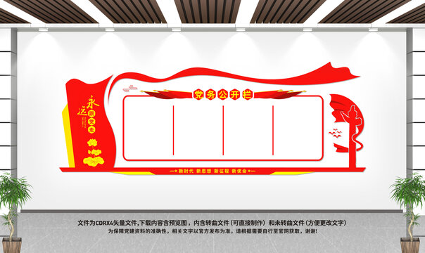 黨務(wù)公開欄