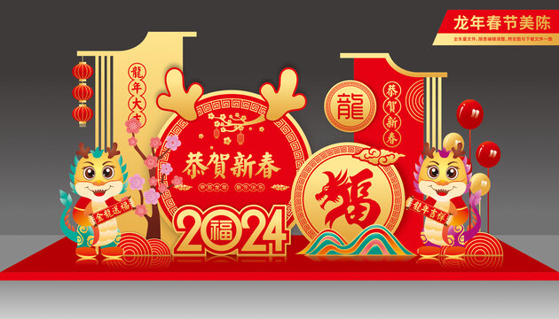 龍年美陳