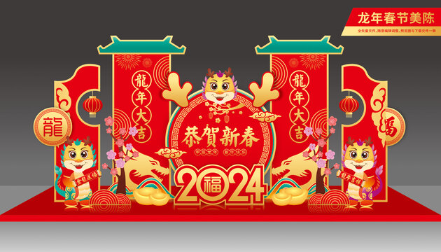 龍年美陳
