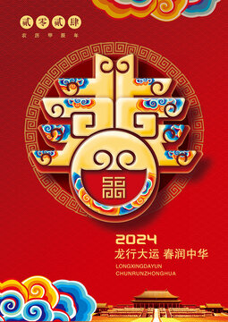 龍行大運(yùn)春潤(rùn)中華