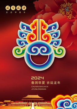 春潤華夏吉運(yùn)龍年