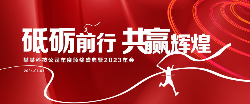 2024年會(huì)背景