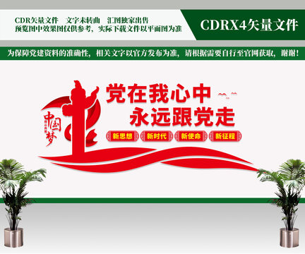 黨在我心中