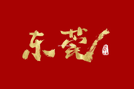 东莞书法字体