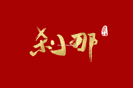 刹那书法字体