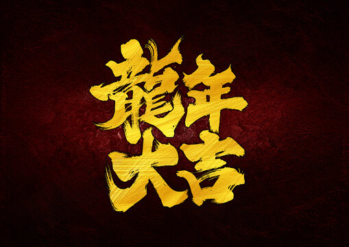 龙年大吉字体设计