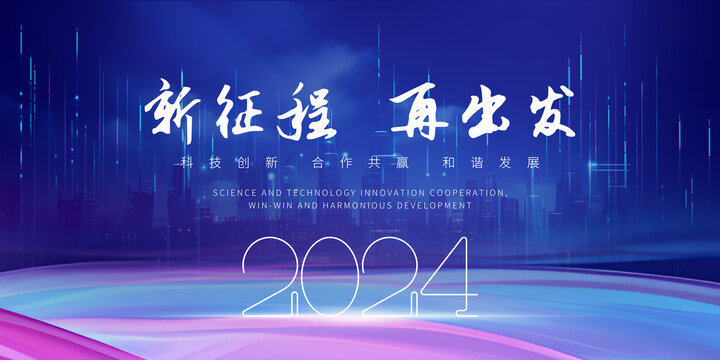 2024年会背景