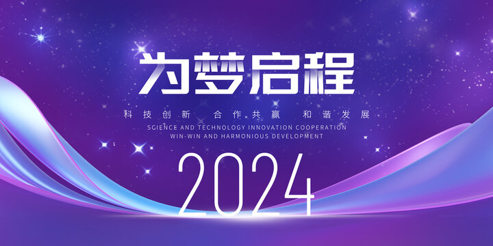 2024年會