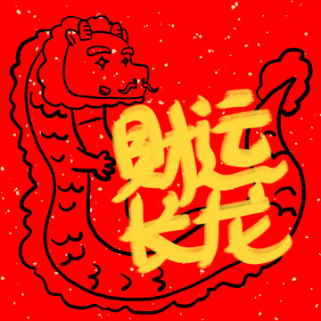 龍年福字裝飾燙金