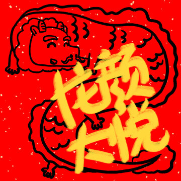 龍年福字裝飾窗貼