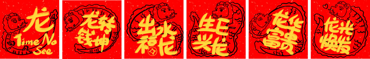 龍年福字裝飾合集