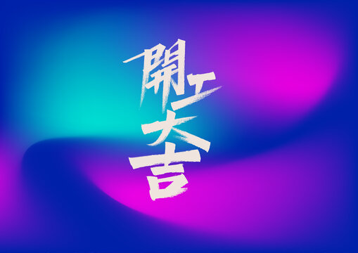 開工大吉