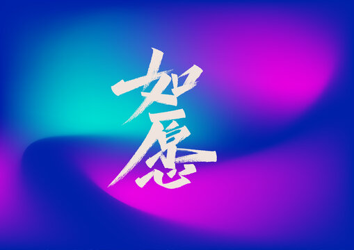 如愿