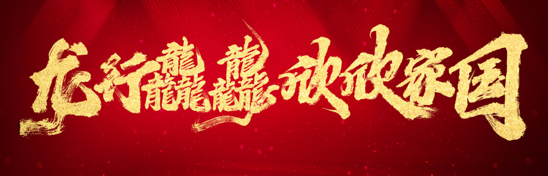 龍行龘龘