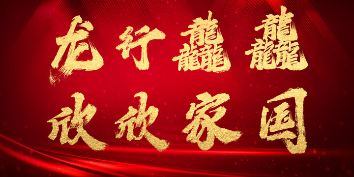 龍行龘龘