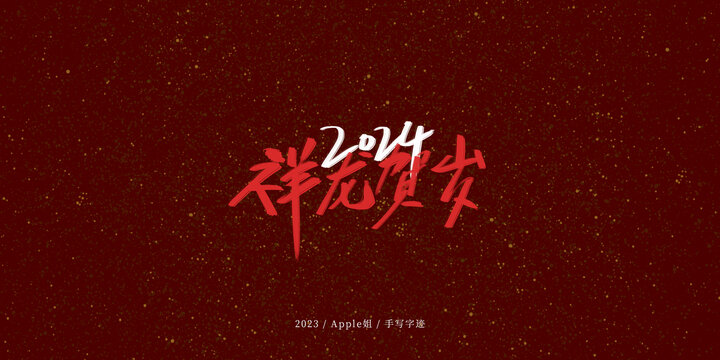 祥龍賀歲