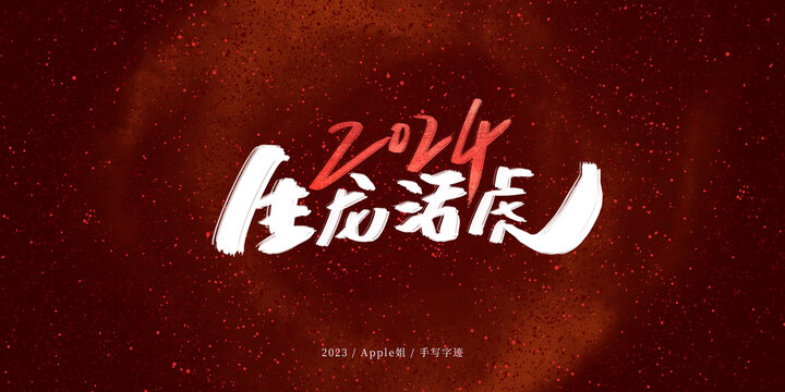 生龍活虎