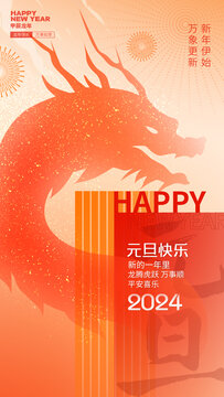 2024元旦海報(bào)