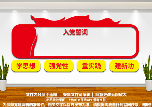 入黨誓詞文化墻