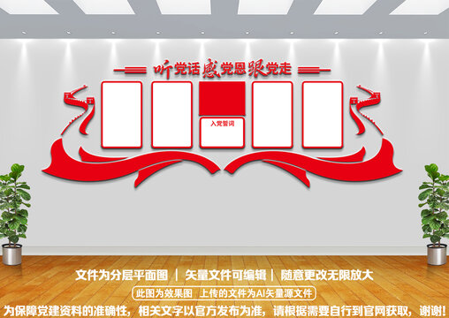 聽黨話跟黨走入黨誓詞文化墻