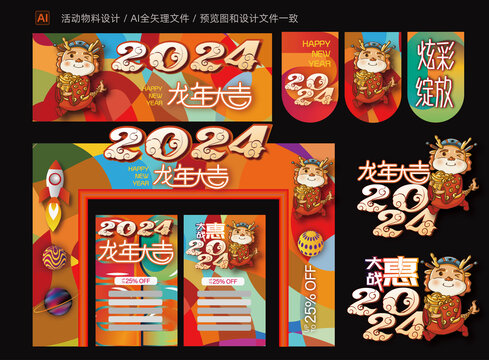 2024春節(jié)商場(chǎng)物料