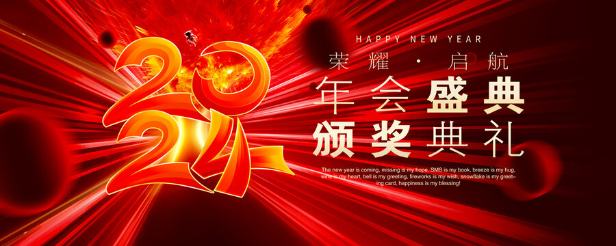 年會盛典
