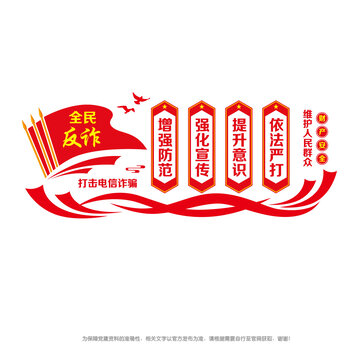 全民反詐行動