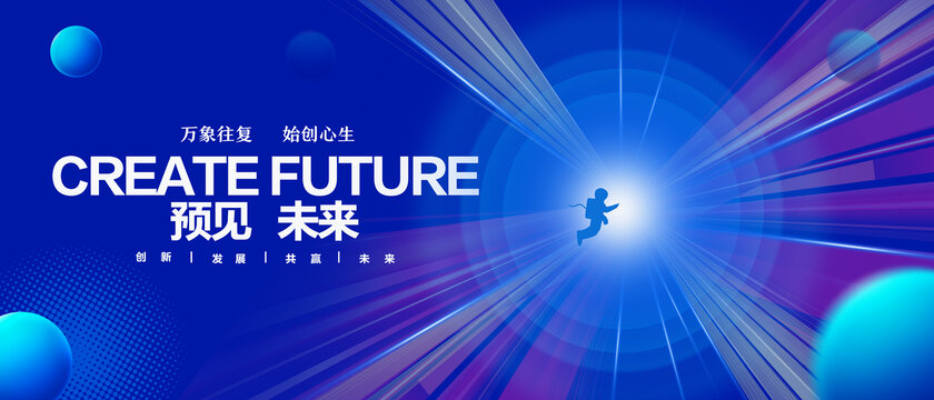 預(yù)見未來