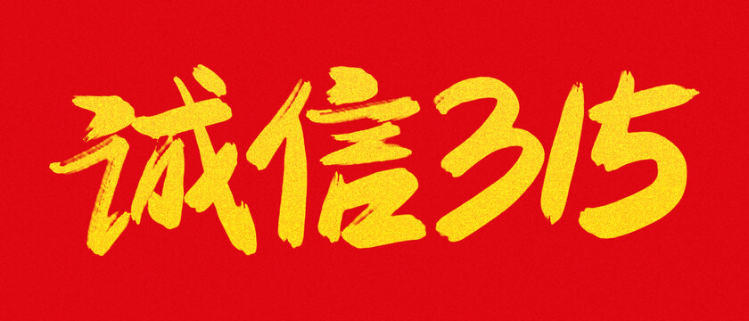 誠信315